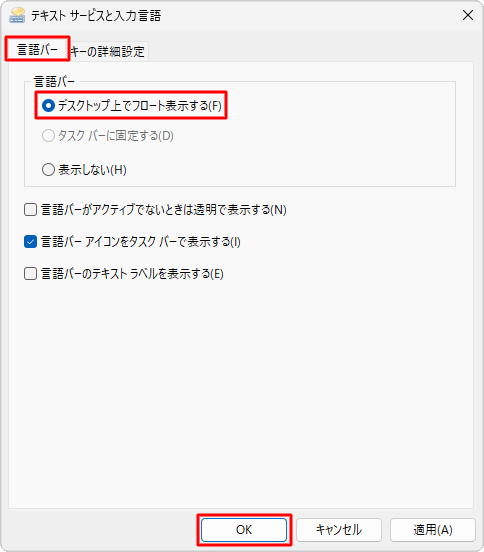 「言語バー」タブをクリックし、「デスクトップ上でフロート表示する」をクリックして「OK」をクリックします