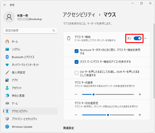 「マウスキー機能」のスイッチをクリックして「オン」にします