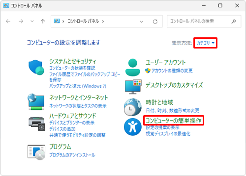 「表示方法」が「カテゴリ」になっていることを確認し、「コンピューターの簡単操作」をクリックします