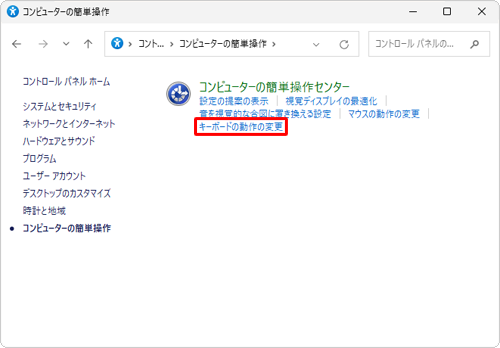 「キーボードの動作の変更」をクリックします