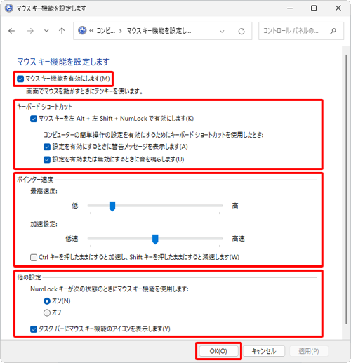 「マウスキー機能を有効にします」にチェックを入れ、キーボードショートカット、ポインター速度、他の設定の機能を必要に応じて設定し、「OK」をクリックします