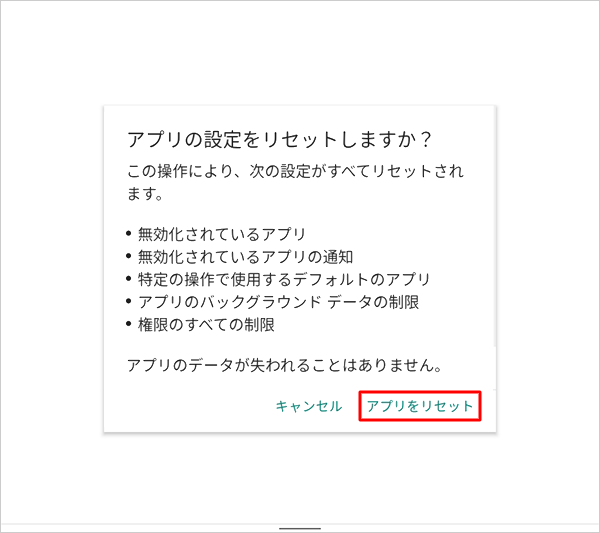 表示内容を確認し、「アプリをリセット」をタップします