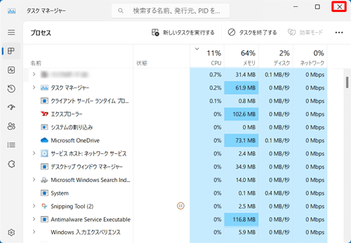 「プロセス」一覧から負荷の大きいプログラムが表示されなくなったことを確認し、画面右上にある「×」（閉じる）をクリックして、開いている画面を閉じます