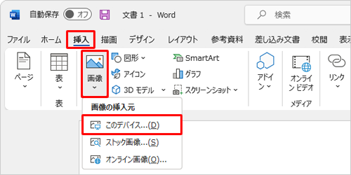 リボンから「挿入」タブをクリックし、「図」グループの「画像」をクリックしたら、表示された一覧から「このデバイス…」をクリックします