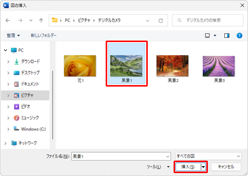 挿入したい写真が保存されている場所を表示し、ファイルをクリックして「挿入」をクリックします