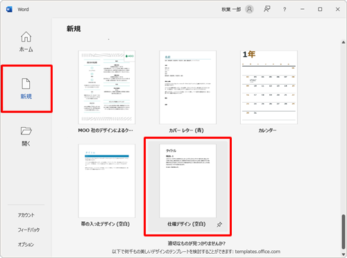 Word 2021が起動したら、「新規」をクリックして、表示された一覧から任意のテンプレートをクリックします