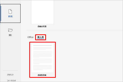 「個人用」をクリックし、表示された一覧から使用するテンプレートをクリックします
