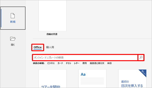 「オンラインテンプレートの検索」にキーワードを入力し、「検索の開始」をクリックします