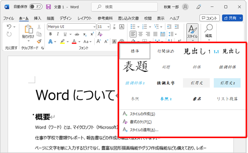 スタイルを適用するには、スタイルを適用したい段落を選択して、リボンから「ホーム」タブをクリックし、「スタイル」グループから希望するスタイルをクリックします