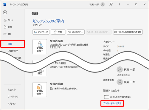 「情報」をクリックし、画面右側に文書のプロパティが表示されたら、「プロパティをすべて表示」をクリックします