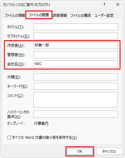 「ファイルの概要」タブをクリックし、各項目を確認して、変更する場合は項目をクリックして変更したら、「OK」をクリックします