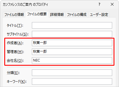 プロパティに登録されている個人情報には、「作成者」「管理者」「会社名」などがあります