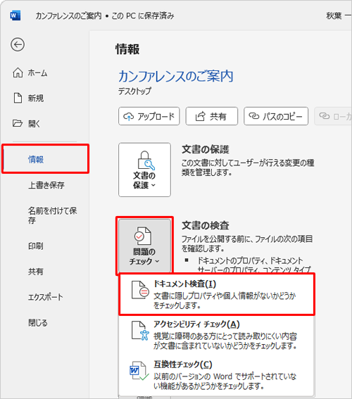 「情報」をクリックし、画面右側から「問題のチェック」をクリックして、表示された一覧から「ドキュメント検査」をクリックします