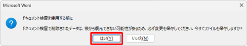 ファイルに何らかの変更をして保存していない場合にメッセージが表示されたら、「はい」をクリックして変更を保存します