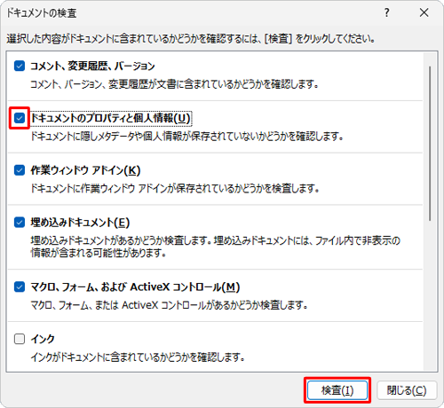 「ドキュメントのプロパティと個人情報」にチェックを入れ、「検査」をクリックします