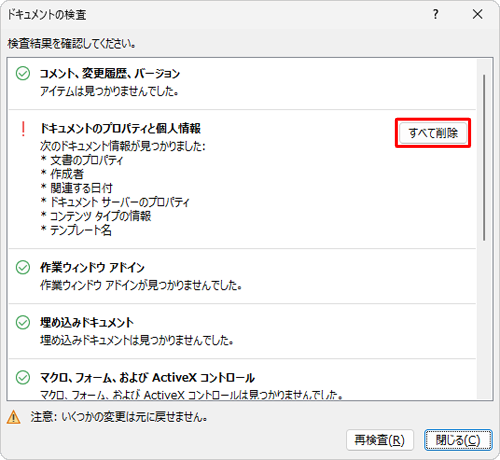 個人情報などが見つかったら、「すべて削除」をクリックします