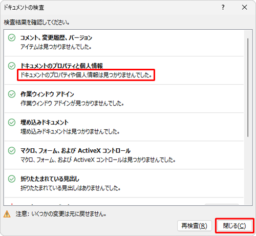 個人情報などが見つからなかった場合は、「閉じる」をクリックして終了します