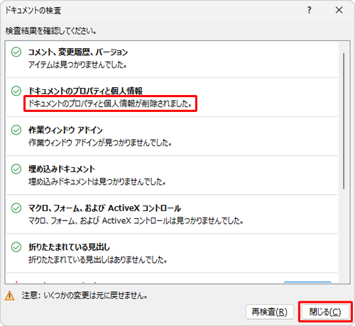 「ドキュメントのプロパティと個人情報が削除されました。」と表示されたことを確認し、「閉じる」をクリックします