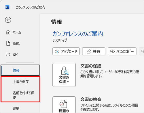「情報」画面に戻ったら、「上書き保存」または「名前を付けて保存」をクリックして、ファイルを保存します