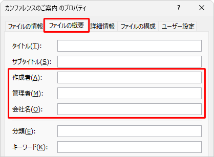 ファイルのプロパティが表示されたら、「ファイルの概要」タブをクリックし、個人情報が表示されないことを確認します