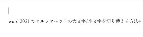 大文字または小文字に切り替えたい英字が入力されている文書を表示します