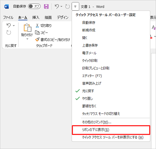 「クイックアクセスツールバーのユーザー設定」が表示されたら、一覧から「リボンの下に表示」をクリックします