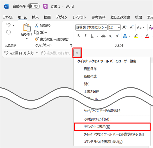 表示された一覧から「リボンの上に表示」をクリックします