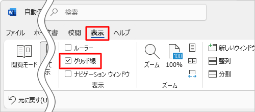 リボンから「表示」タブをクリックし、「表示」グループの「グリッド線」にチェックを入れます