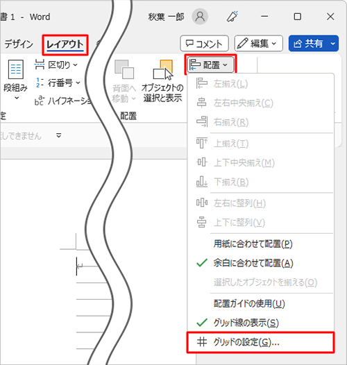 リボンから「レイアウト」タブをクリックし、「配置」グループの「配置」をクリックし、表示された一覧から「グリッドの設定」をクリックします