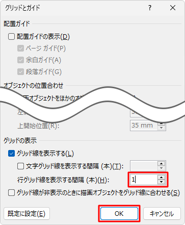「グリッドの表示」欄から、「行グリッド線を表示する間隔（本）」ボックスに数値を指定し、「OK」をクリックします