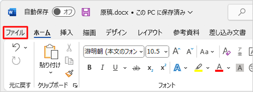 リボンから「ファイル」タブをクリックします