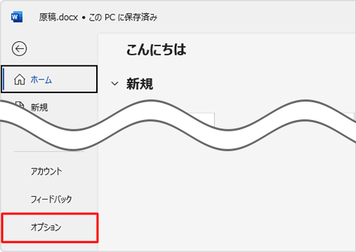 画面左側から「オプション」をクリックします