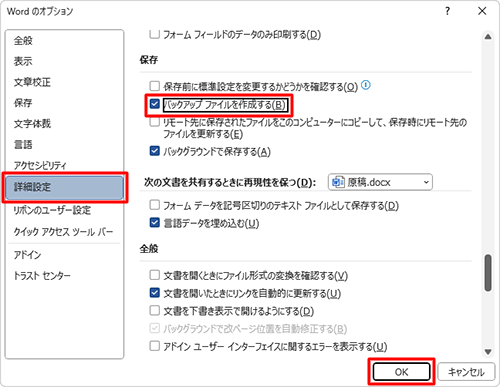 「詳細設定」をクリックし、「保存」欄の「バックアップファイルを作成する」にチェックを入れて「OK」をクリックします
