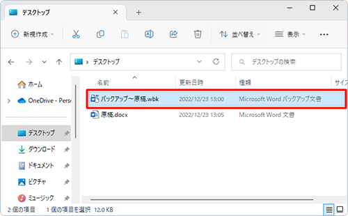 バックアップファイルは、「バックアップ～（元ファイル名）.wbk」というファイル名で保存されます
