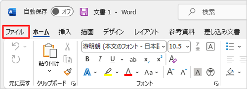 ファイルを作成し、リボンから「ファイル」タブをクリックします