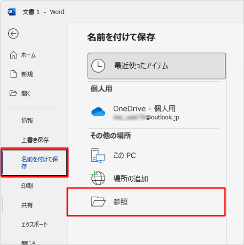 「名前を付けて保存」をクリックし、表示された一覧から「参照」をクリックします