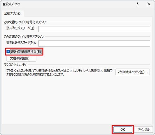 「読み取り専用を推奨」にチェックを入れ、「OK」をクリックします