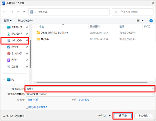 左の一覧から保存先をクリックし、「ファイル名」ボックスにファイル名を入力して、「保存」をクリックします