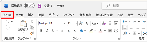 リボンから「ファイル」タブをクリックします