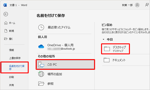 「名前を付けて保存」をクリックし、任意の保存場所をクリックします
