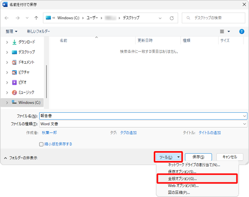 「ツール」をクリックして、表示された一覧から「全般オプション」をクリックします