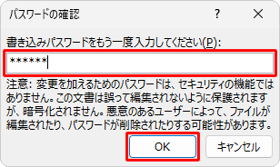 書き込みパスワードを入力して、「OK」をクリックします