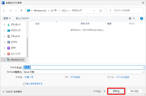 「名前を付けて保存」画面に戻ったら、「保存」をクリックします