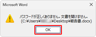 パスワードを誤ると、「パスワードが正しくありません。文書を開けません。」というメッセージが表示されるので、「OK」をクリックし、読み取りパスワードを確認して、再度ファイルを開き直してください