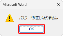 パスワードを誤ると、「パスワードが正しくありません。」というメッセージが表示されるので、「OK」をクリックし、書き込みパスワードを確認して、再度入力してください