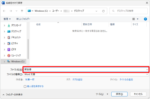 「ファイル名」ボックスに、任意のファイル名を入力します