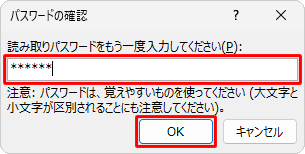 読み取りパスワードを入力して、「OK」をクリックします