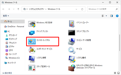 一覧から「コントロールパネル」をダブルクリックします