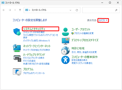 「表示方法」が「カテゴリ」になっていることを確認し、「システムとセキュリティ」をクリックします