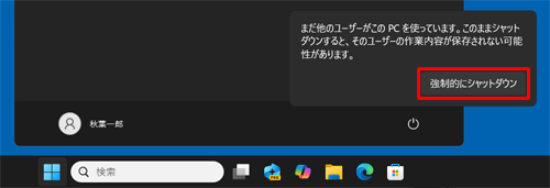 Windows 11でシャットダウン時に「まだ他のユーザーがこのPCを使っています」というメッセージが表示された場合は、「強制的にシャットダウン」をクリックすると、パソコンをシャットダウンすることができます